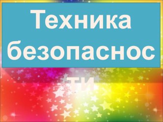 Презентация на 1 урок в 1 классе Графический дизайн. ТБ и знакомство с курсом.