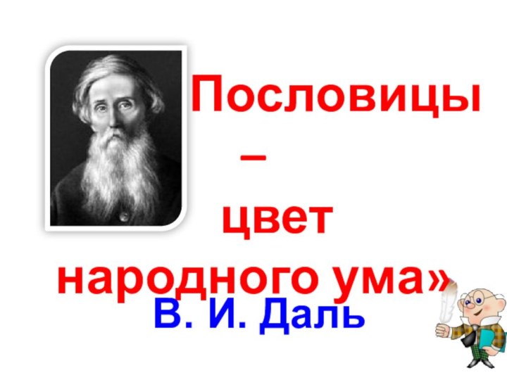 «Пословицы –  цвет народного ума»В. И. Даль