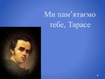 Презентація з української літератури на тему Ми тебе пам'ятаємо, Тарасе (7 клас)