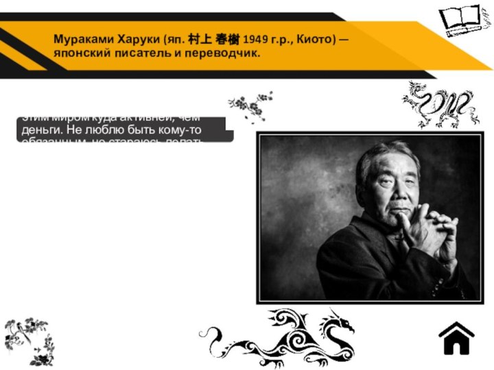 Мураками Харуки (яп. 村上 春樹 1949 г.р., Киото) — японский писатель и переводчик.