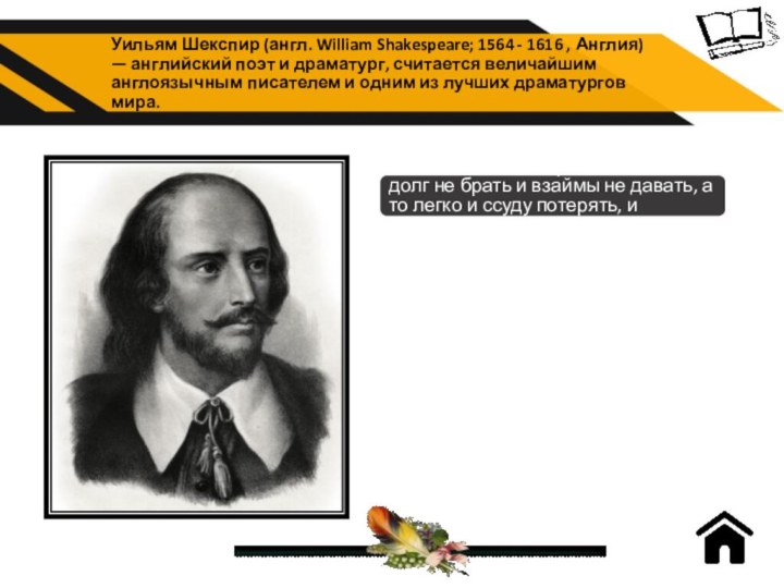 Уильям Шекспир (англ. William Shakespeare; 1564 - 1616 , Англия) — английский