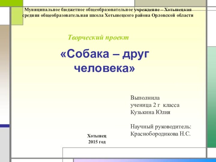 Муниципальное бюджетное общеобразовательное учреждение – Хотынецкая средняя общеобразовательная школа Хотынецкого района Орловской