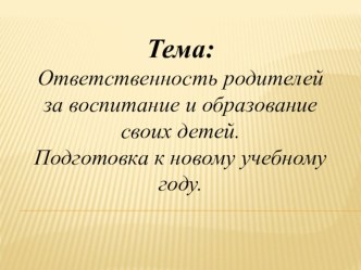 Ответственность родителей за воспитание и образование своих детей