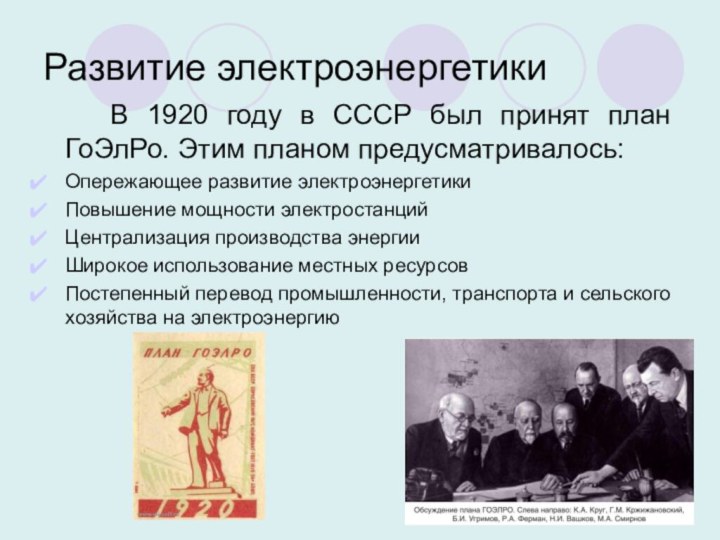 Развитие электроэнергетики		В 1920 году в СССР был принят план ГоЭлРо. Этим