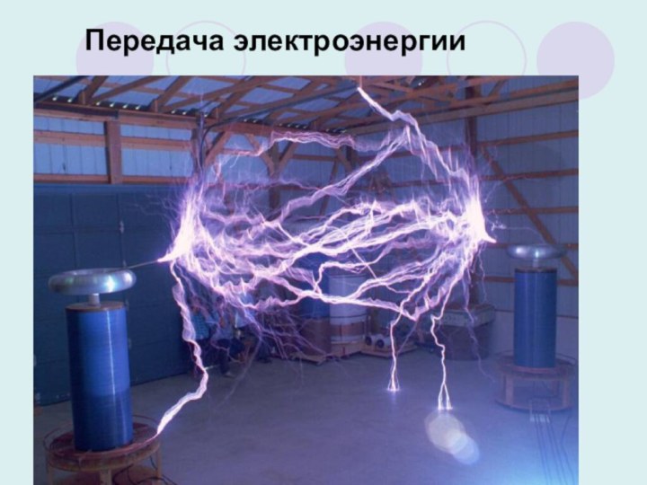 Передача электроэнергии