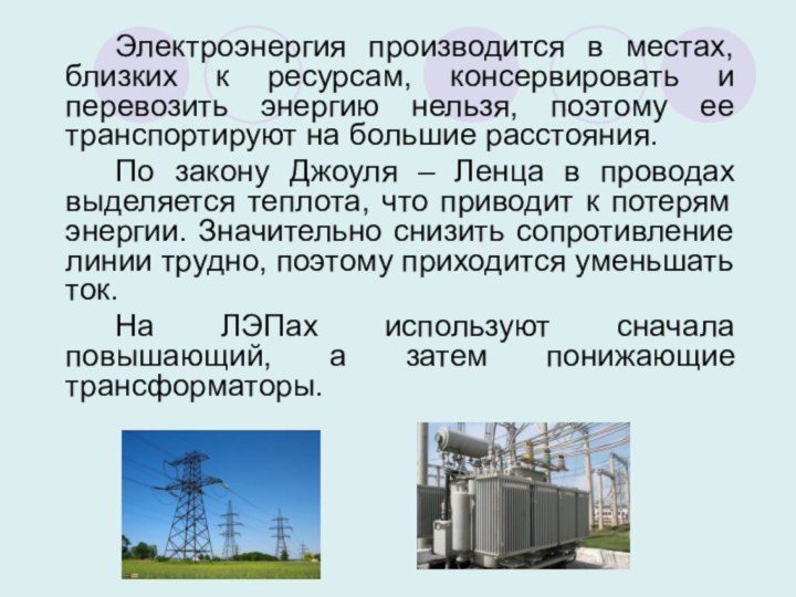 Электроэнергия производится в местах, близких к ресурсам, консервировать и перевозить энергию