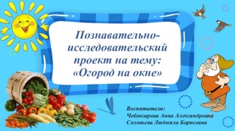 Познавательно-исследовательский проект на тему: Огород на окне