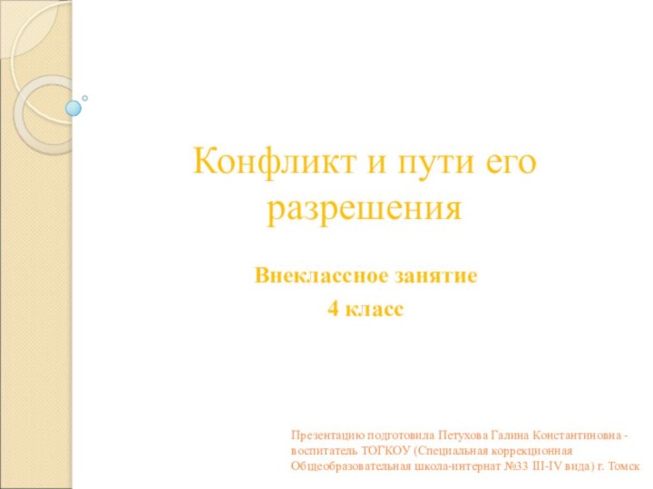 Конфликт и пути его разрешенияВнеклассное занятие 4 классПрезентацию подготовила Петухова Галина Константиновна