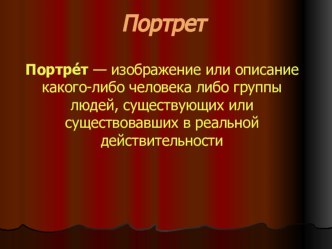 Презентация по ИЗО на тему Портрет(6 класс)