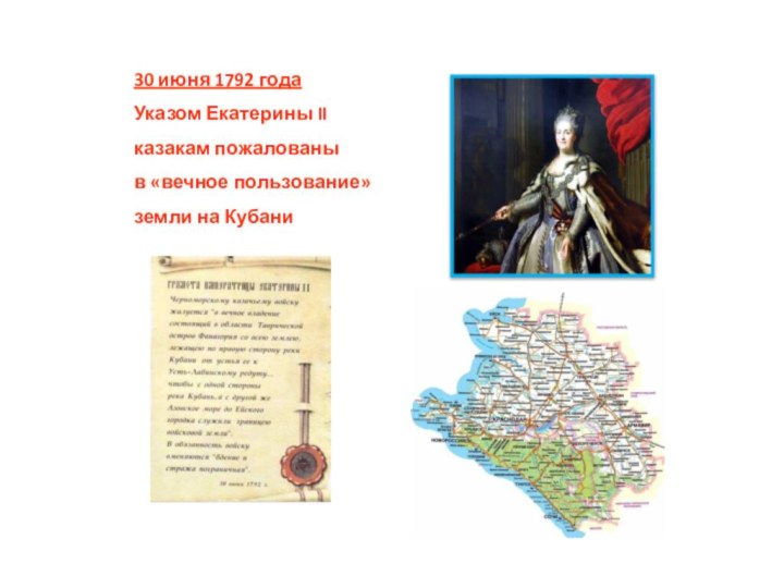 30 июня 1792 года Указом Екатерины II казакам пожалованы в «вечное пользование» земли на Кубани