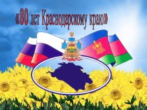 Презентация по кубановедению Краснодарскому краю 80 лет