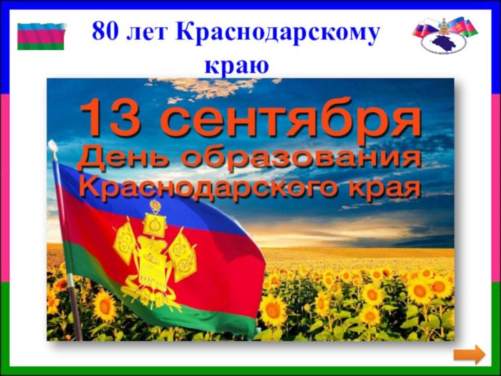 80 лет Краснодарскому краю  