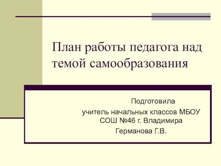 План работы педагога над темой самообразования     Подготовилаучитель начальных