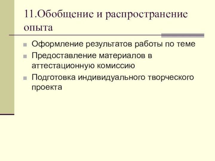 11.Обобщение и распространение опытаОформление результатов работы по темеПредоставление материалов в аттестационную комиссию Подготовка индивидуального творческого проекта