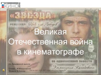 Презентация Великая Отечественная война в кинематографе