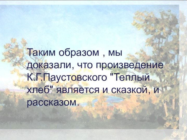 Таким образом , мы доказали, что произведение К.Г.Паустовского 