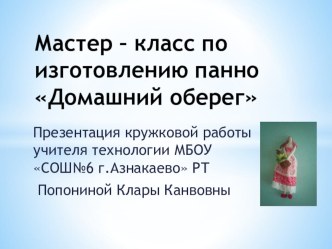 Презентация по технологии Панно Домашний оберег