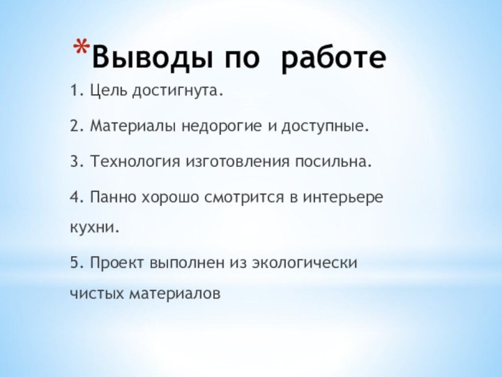 Выводы по работе1. Цель достигнута.2. Материалы недорогие и доступные.3. Технология изготовления посильна.4.