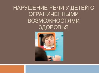 Презентация на педсоветНарушение речи у детей с ОВЗ