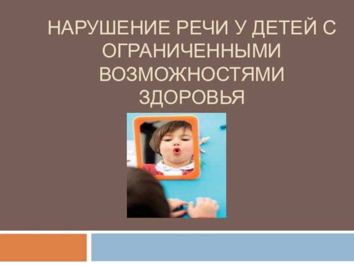 Нарушение речи у детей с ограниченными возможностями здоровья