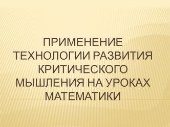 Презентация Применение технологии развития критического мышления на уроках математики