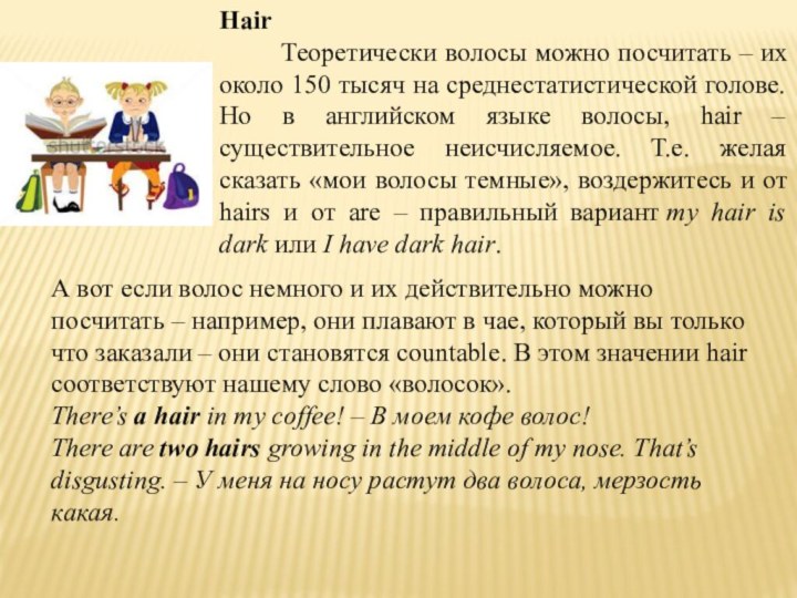 Hair   Теоретически волосы можно посчитать – их