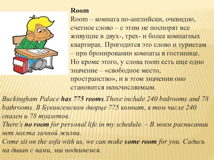 Room Room – комната по-английски, очевидно, счетное слово – с этим не