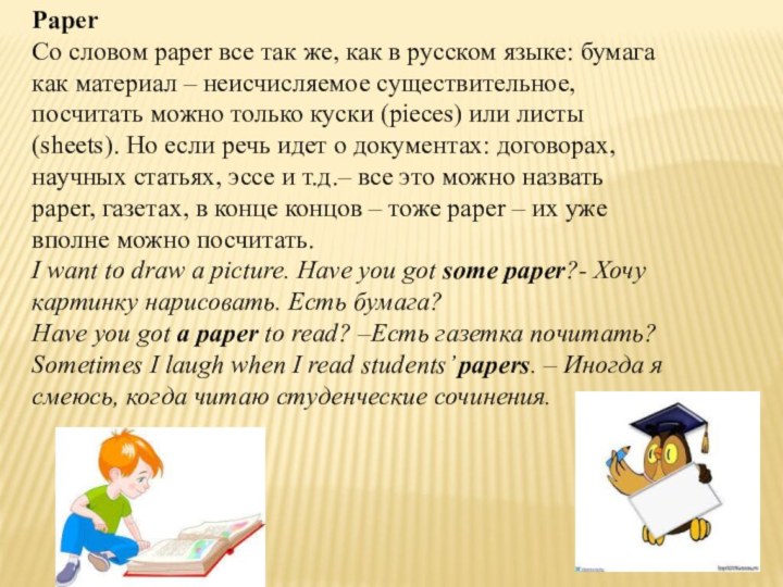 Paper Со словом paper все так же, как в русском языке: