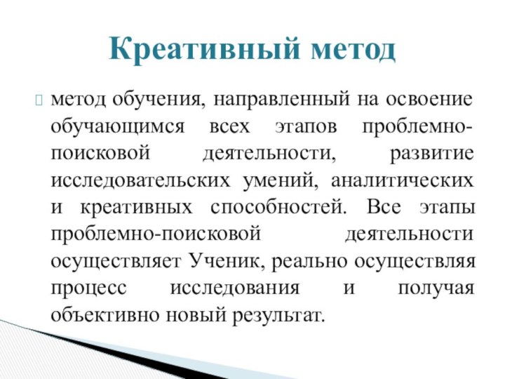 метод обучения, направленный на освоение обучающимся всех этапов проблемно-поисковой деятельности, развитие исследовательских