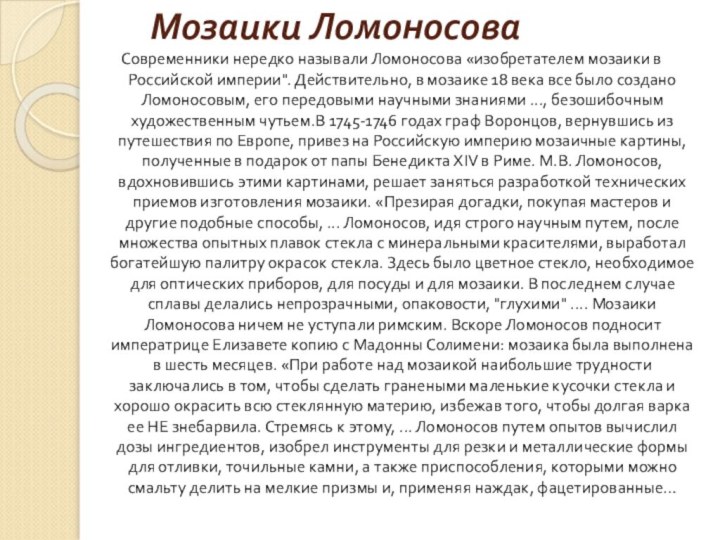 Мозаики ЛомоносоваСовременники нередко называли Ломоносова «изобретателем мозаики в Российской империи