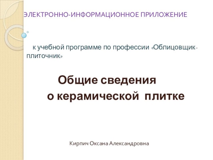 ЭЛЕКТРОННО-ИНФОРМАЦИОННОЕ ПРИЛОЖЕНИЕ   к учебной программе по профессии «Облицовщик-плиточник»  			Общие