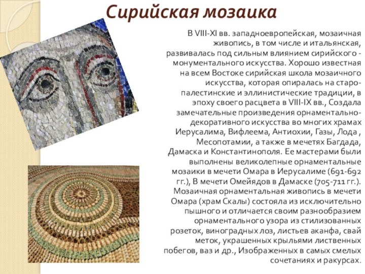 Сирийская мозаика  	 В VIII-XI вв. западноевропейская, мозаичная живопись, в том