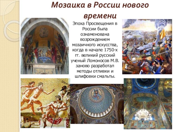 Мозаика в России нового времени     Эпоха Просвещения в России была ознаменована возрождением мозаичного