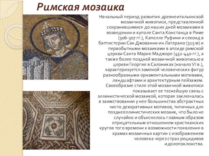 Римская мозаика Начальный период развития древнеитальянской мозаичной живописи, представленной сохранившимися до