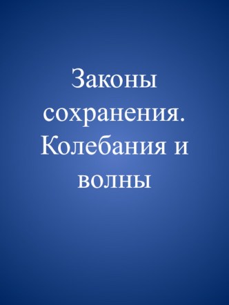 Презентация по физике Демонстрационные таблицы по физике. Законы сохранения в механике. Колебания и волны