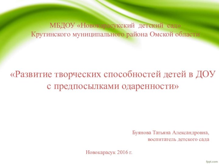 «Развитие творческих способностей детей в ДОУ с предпосылками одаренности»Буянова Татьяна Александровна,воспитатель детского