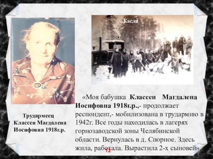 «Моя бабушка Классен	 Магдалена Иосифовна 1918г.р.,- продолжает
