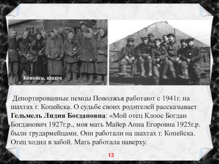 Депортированные немцы Поволжья работают с 1941г. на шахтах г.