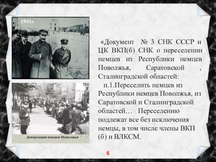 «Документ № 3 СНК СССР и ЦК ВКП(б) СНК о переселении