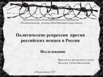 Презентация Политические репрессии против российских немцев в России