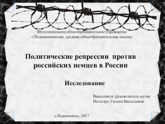 Презентация Политические репрессии против российских немцев в России