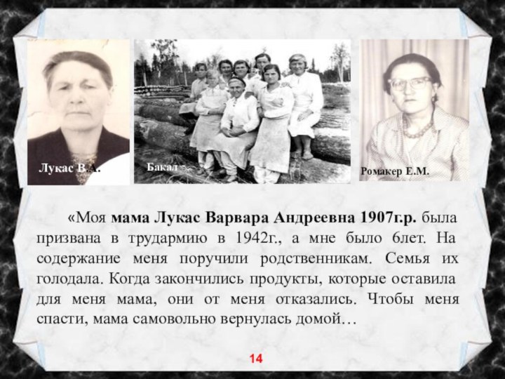 «Моя мама Лукас Варвара Андреевна 1907г.р. была призвана в