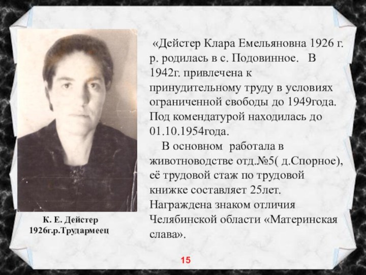 «Дейстер Клара Емельяновна 1926 г.р. родилась в с. Подовинное.