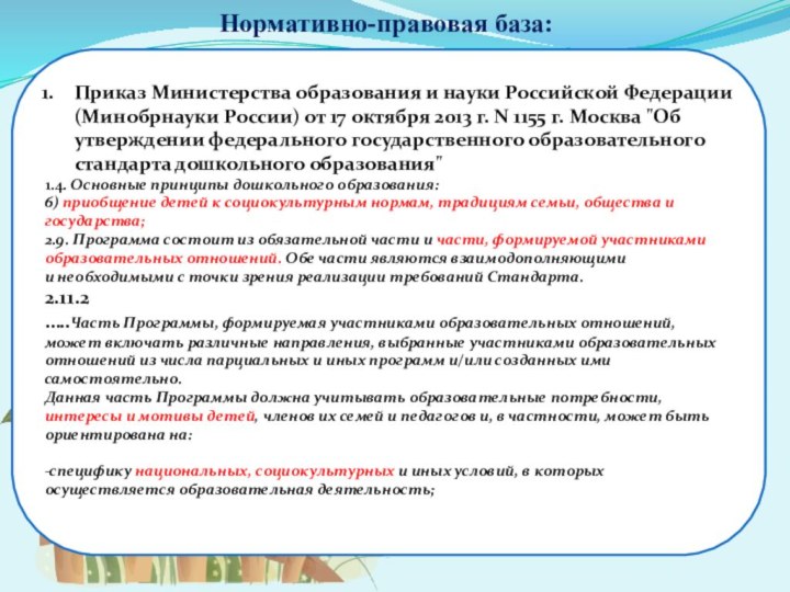 Нормативно-правовая база:Приказ Министерства образования и науки Российской Федерации (Минобрнауки России) от 17