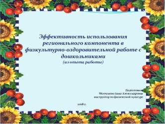 Презентация по физическому развитию на тему Эффективность использования регионального компонента в физкультурно-оздоровительной работе с дошкольниками (из опыта работы)