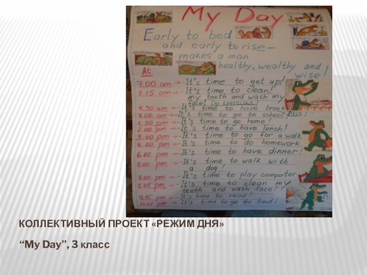 Коллективный проект «Режим дня»“My Day”, 3 класс