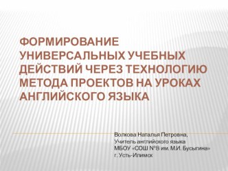 Презентация к докладу:Формирование УУД через технологию метода проектов на уроках английского языка в начальной школе