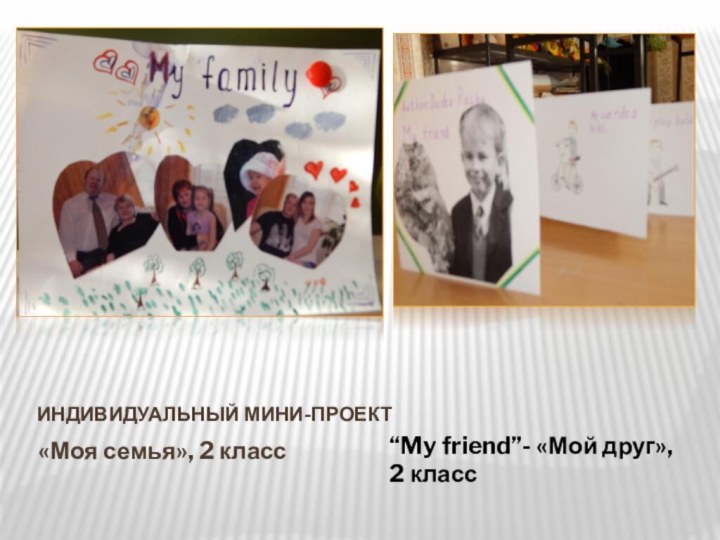 Индивидуальный мини-проект«Моя семья», 2 класс“My friend”- «Мой друг», 2 класс