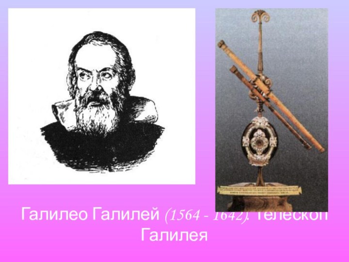 Галилео Галилей (1564 - 1642). Телескоп Галилея