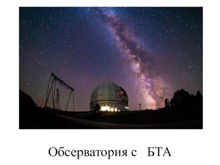 Обсерватория с БТА